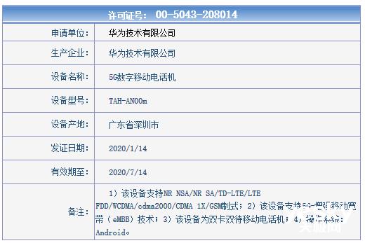 支持65W快充华为双模5G新机入网 疑似华为Mate XS