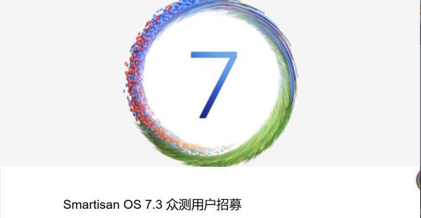 【坚果手机】坚果手机Pro 3用户福利！Smartisan OS 7.3系统众测招募开启