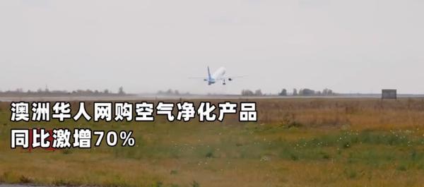 澳洲华人 澳洲华人网购空气净化类产品激增70%：都是因为火太大