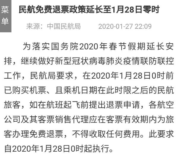 防控疫情！免费退票政策延长至1月28日