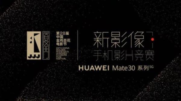 华为Mate30系列助阵金鸡百花电影节，手机影片竞赛作品征集中