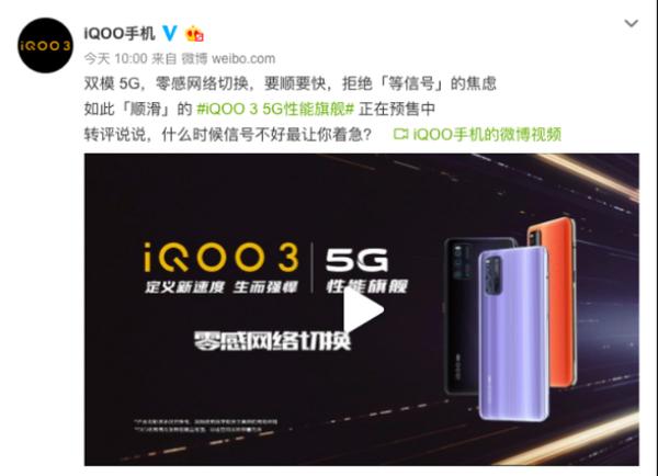 双模 5G零感网络切换 性能旗舰iQOO 3已开启预售