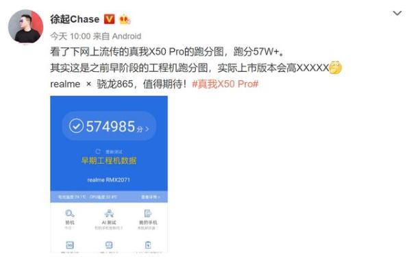 真我X50 Pro工程机跑分爆料，高达57万分