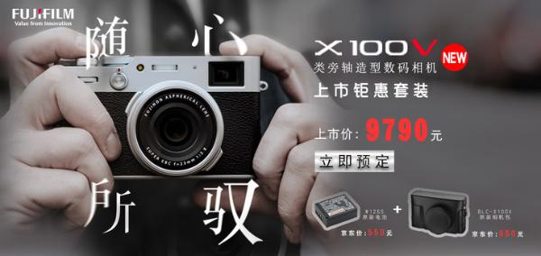 富士X100V上市预售9790元 送原厂电池和相机包