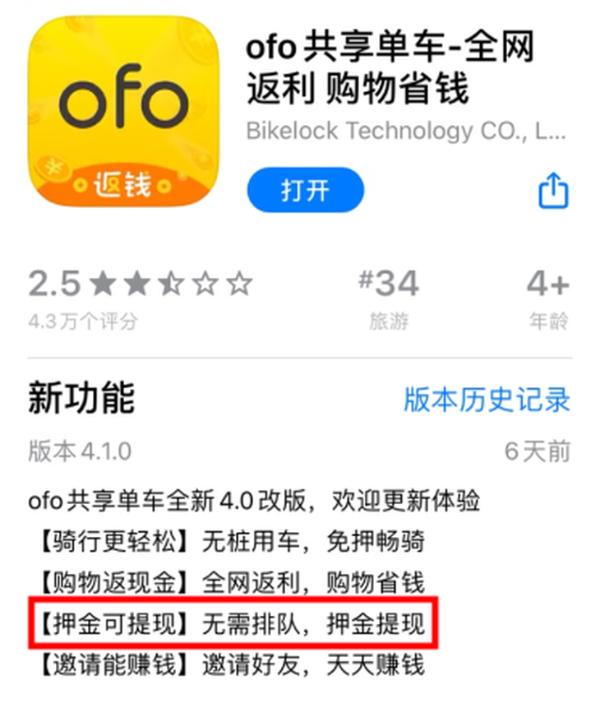 ofo向电商转型：想退押金先消费