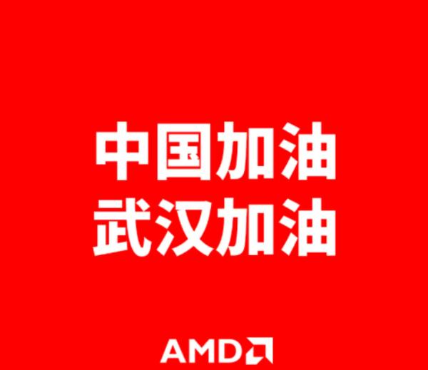 发出Yes的声音！AMD向中国捐款100万元