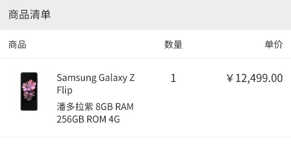 三星Galaxy Z Flip国行尝鲜价公布：8+256GB 12499元