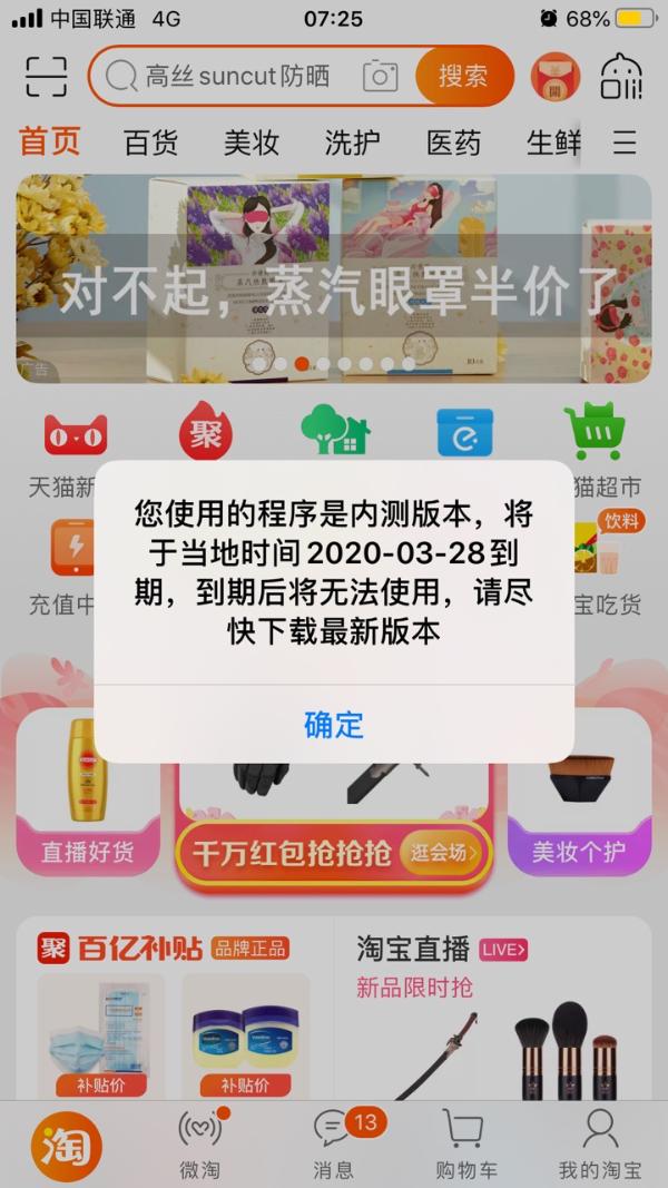 iOS版淘宝出Bug！显示内侧体验到期，你也是这样吗？