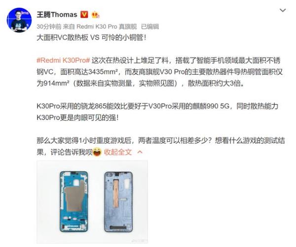 「Redmi」Redmi K30 Pro散热设计公布，超大面积不锈钢VC