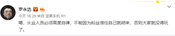 「罗永浩」罗永浩回应电商直播满意度低 称从业人员需高度自律
