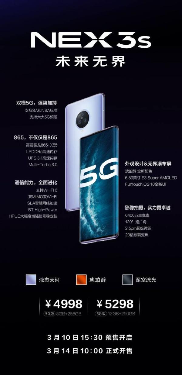 NEX vivo NEX 3S正式发布：搭载骁龙865，售价4998元起