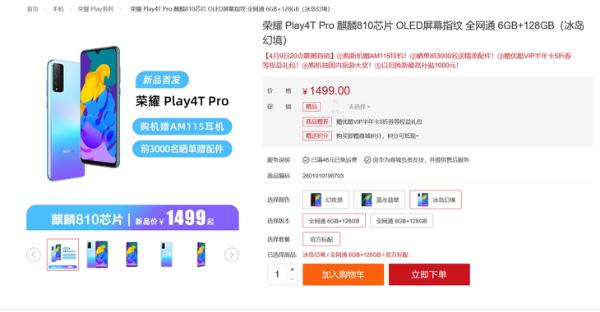荣耀Play4T系列正式发布，售价1199元起