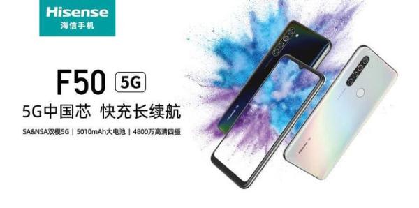 海信5G手机F50全新上市：5G中国芯+5010mAh