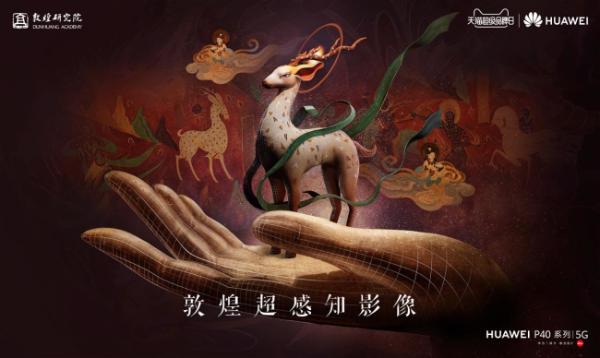 跨越千年感受敦煌超感知影像 4月15华为天猫超级品牌日见证惊喜_驱动中国
