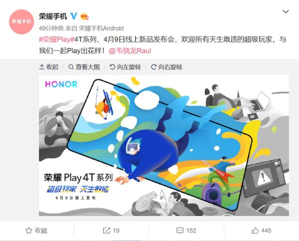 官宣荣耀Play 4T系列：4月9日正式发布，将打造成有趣的产品系列