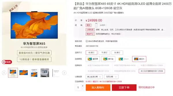 华为全新智慧屏开卖，售价24999元