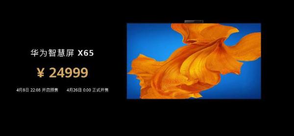 华为智慧屏 X65今日发布 24999元锁定“最贵终端”