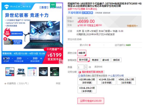 酷睿i7-10750H搭NV显卡 机械师【浩空】T90-V65预售惊喜价6199