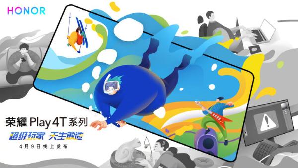 官宣荣耀Play 4T系列：4月9日正式发布，将打造成有趣的产品系列