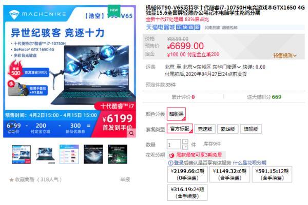 酷睿i7-10750H 酷睿i7-10750H搭NV显卡 机械师【浩空】T90-V65预售惊喜价6199