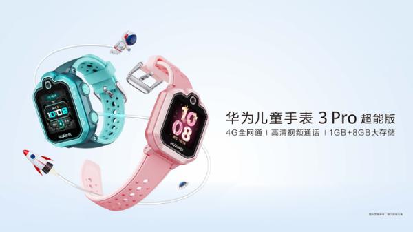 华为儿童手表3pro超能版，九重AI定位守护孩子安全，5月13开启预售