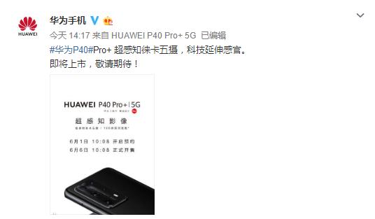 华为P40 Pro+官宣：6月6日正式开售，7988元起