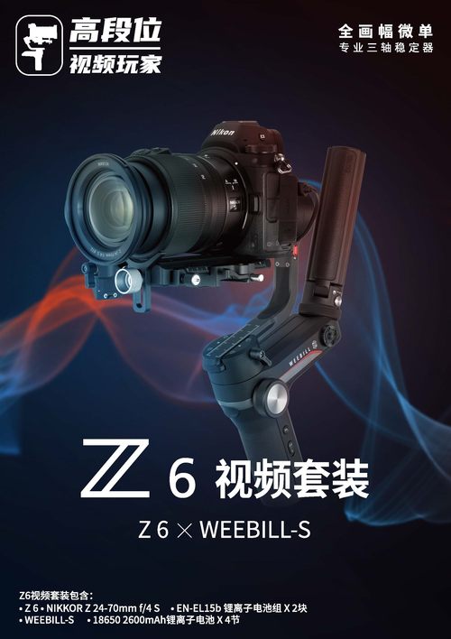 尼康Z 6视频套装（Z 6×WEEBILL-S）即将上市销售