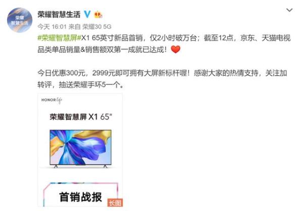 荣耀智慧屏X1今日首销，仅2小时破万台，起售价2999元