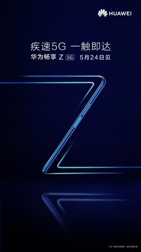 华为畅享Z即将发布 超性价比5G手机来了？