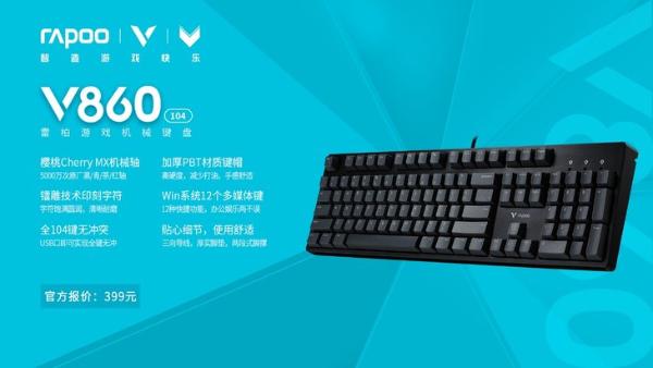 经典原厂手感 雷柏V860-104游戏机械键盘上市