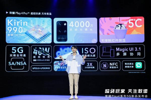极速5G，畅快体验 荣耀Play4系列发布