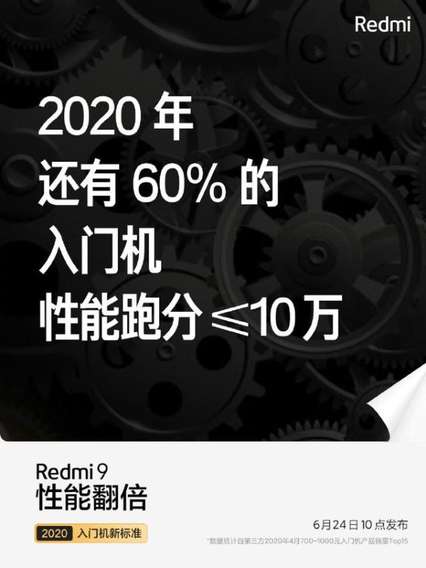 Redmi 9镜头/性能翻倍！定义入门机新标准，6月24日见