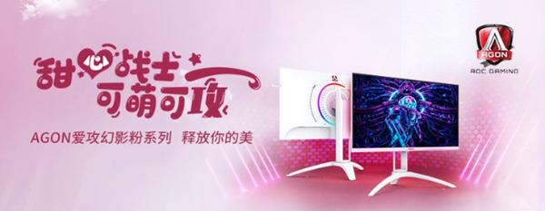 AGON爱攻幻影粉新品惊艳上市！TA的美，你还没GET到么？