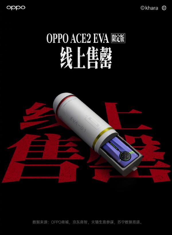 OPPO Ace2新世纪福音战士限定版 线上火速售罄