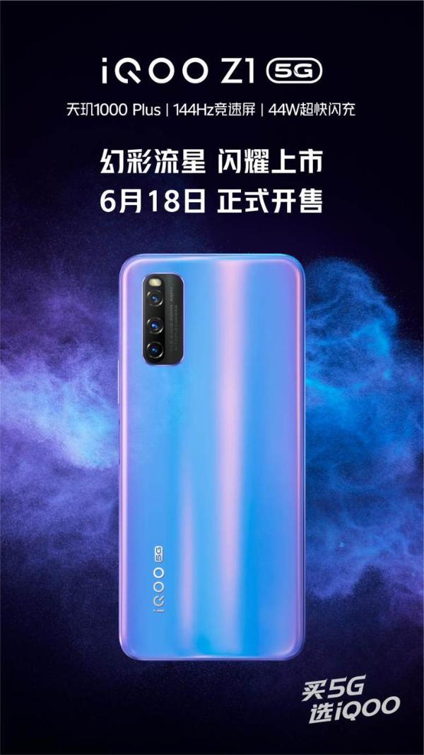 iQOO Z1新配色幻彩流星6月18日开售，售价2198元起