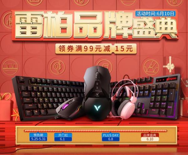 雷柏品牌盛典6月10日开启，键盘鼠标钜惠狂欢