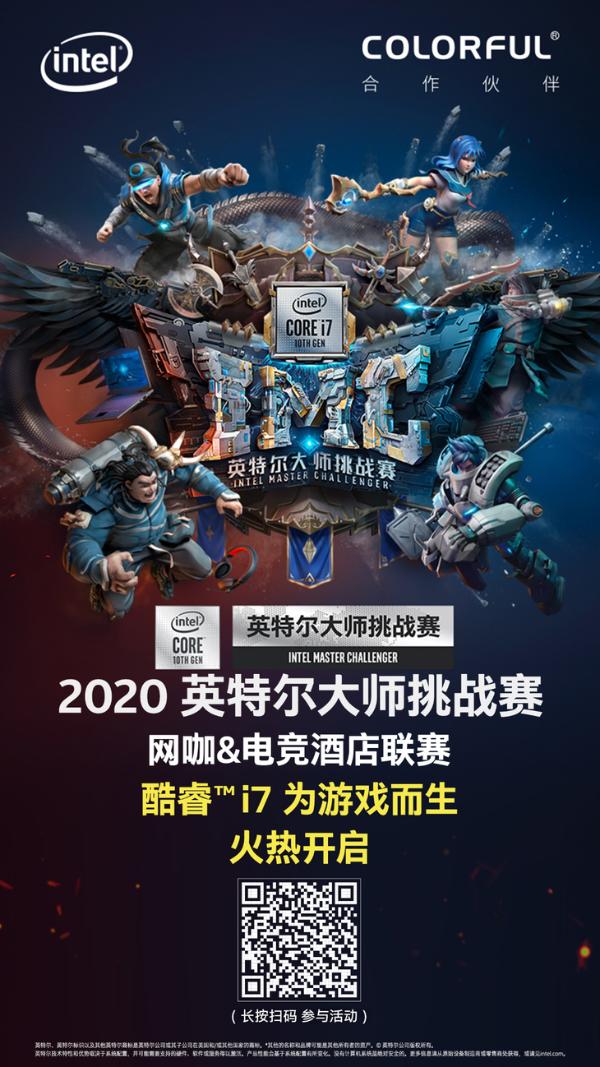 2020英特尔大师挑战赛网咖&电竞酒店联赛开启，邀你打造传奇