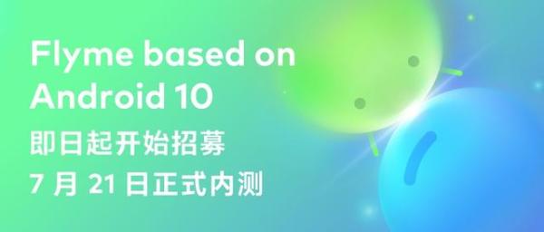 魅族首批Android 10内测推送开启：共10款机型