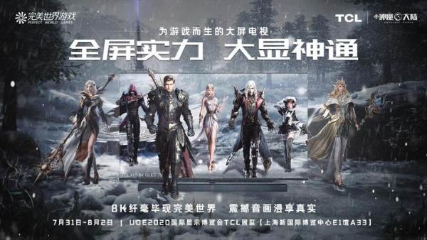 UDE 2020 TCL跨界联合CJ 带来不一样的大屏体验