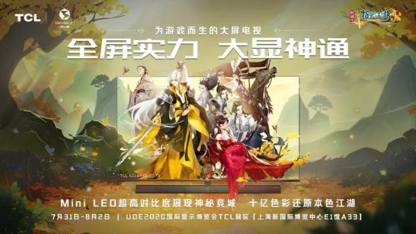 UDE 2020 TCL跨界联合CJ 带来不一样的大屏体验