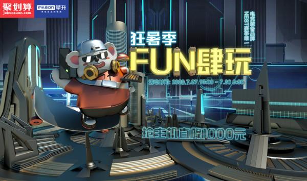 狂暑季FUN肆玩！攀升游戏主机暑期热卖