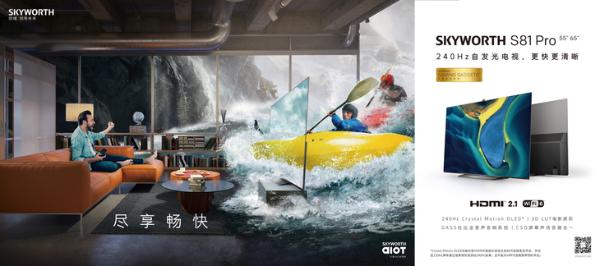 |引领行业革新 创维游戏装备S81 Pro重磅发布