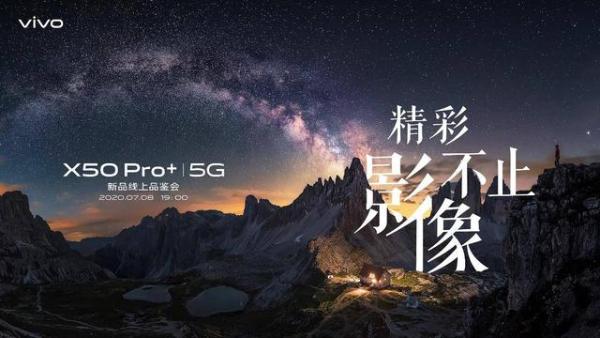 超大杯旗舰vivo X50 Pro+官宣：精彩，不止影像