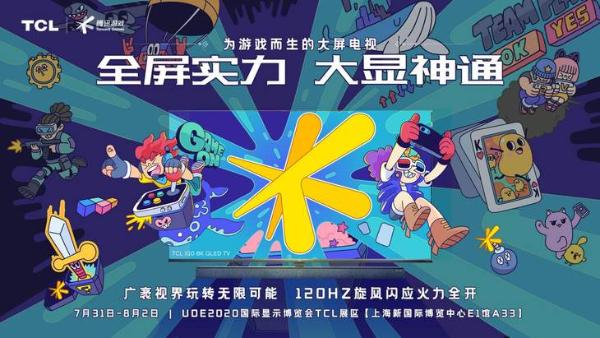UDE 2020 TCL跨界联合CJ 带来不一样的大屏体验