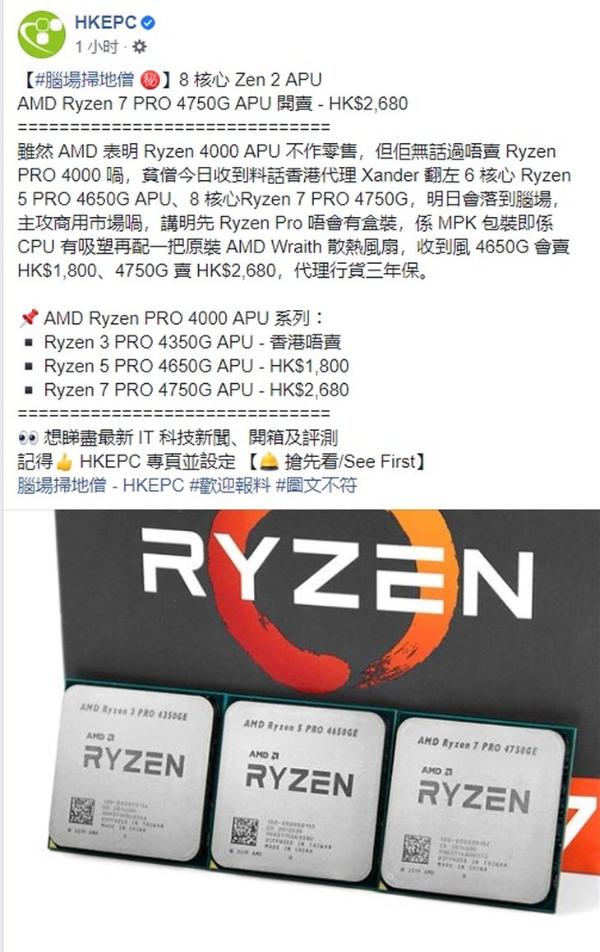 Ryzen 4000散片已到香港 后期或有零售版APU