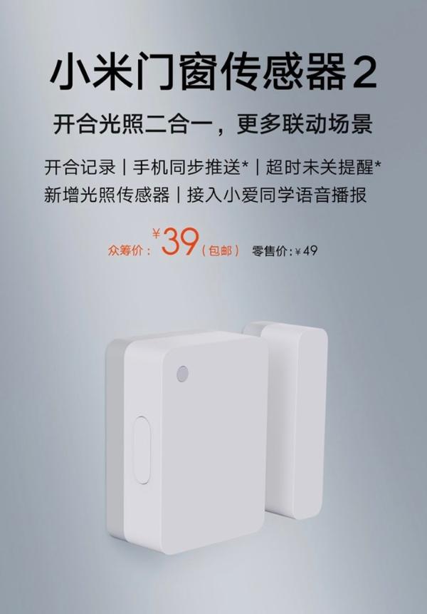 39元,小米门窗传感器2开启众筹