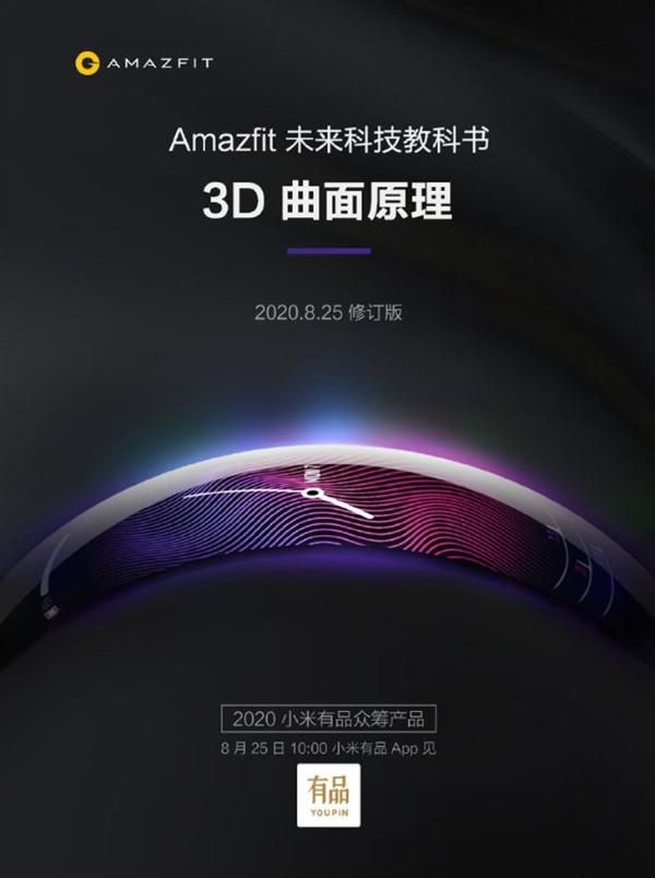 3D曲面|3D曲面的华丽转身，小米预热Amazfit X