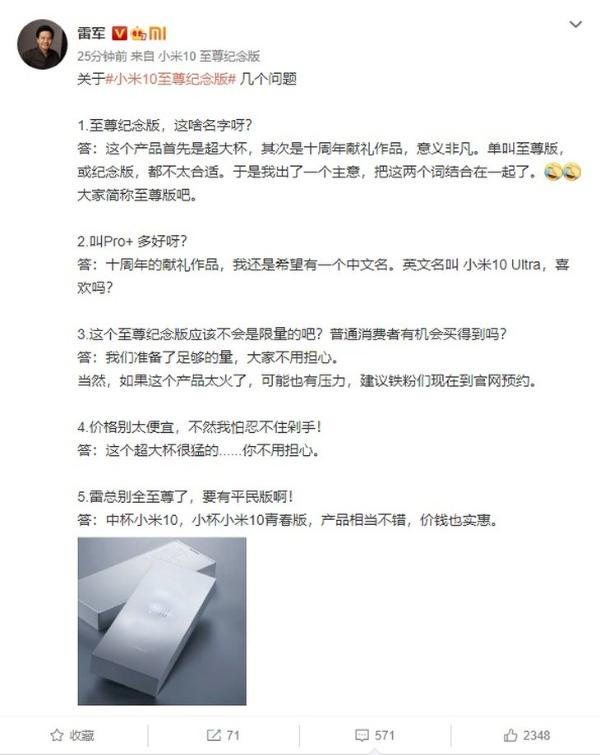 关于小米10至尊版的二三问,雷军线上解答