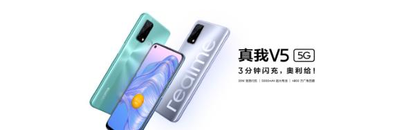 全新5G 闪充手机realme 真我V5正式发布 1399元起售