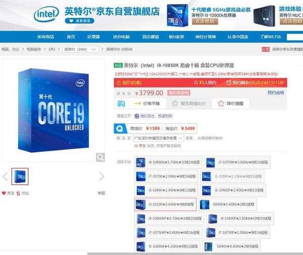 英特尔i9-10850K上线京东,售价3799元